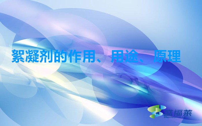絮凝劑的作用、用途、原理