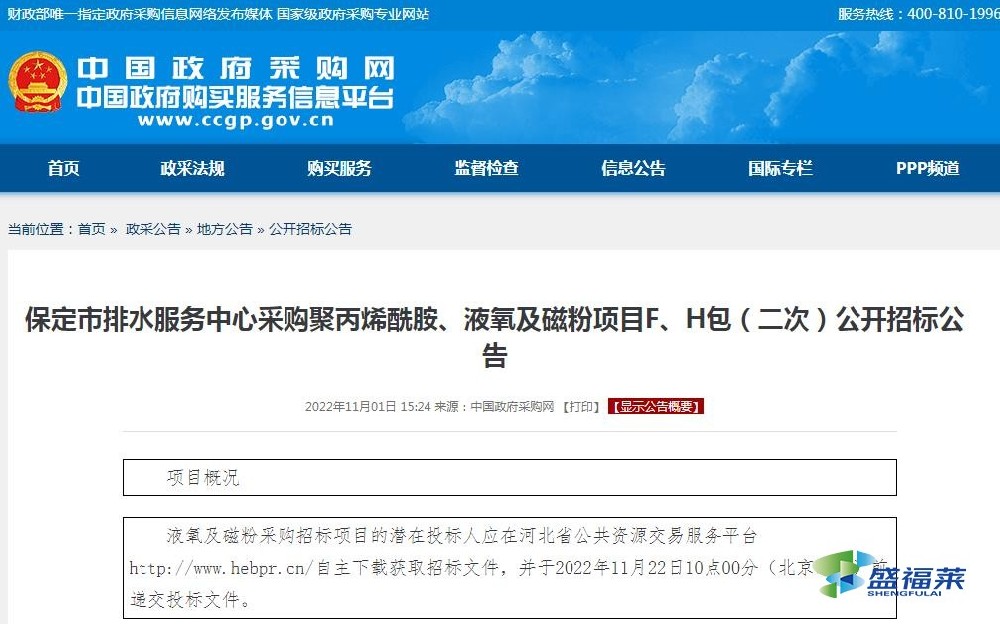 保定市排水服務(wù)中心采購(gòu)聚丙烯酰胺、液氧及磁粉項(xiàng)目F、H包（二次）公開招標(biāo)公告