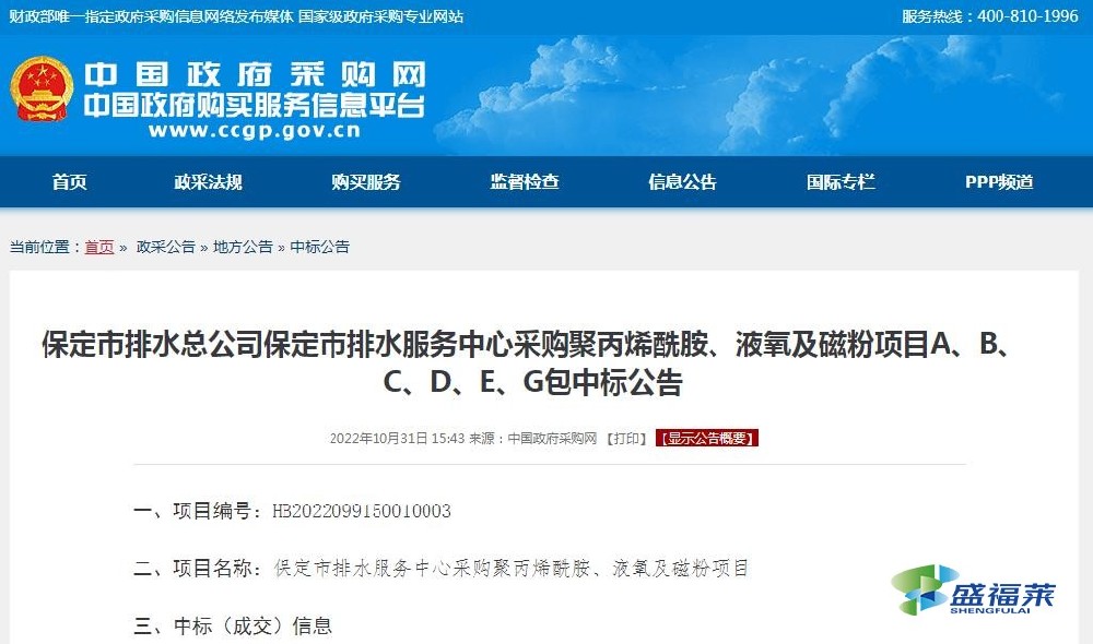 保定市排水總公司保定市排水服務(wù)中心采購(gòu)聚丙烯酰胺、液氧及磁粉項(xiàng)目A、B、C、D、E、G包中標(biāo)公告
