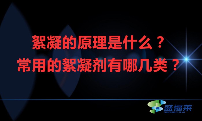 絮凝的原理是什么？常用的絮凝劑有哪幾類？