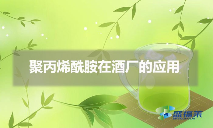 聚丙烯酰胺在酒廠(chǎng)的應(yīng)用(啤酒廠(chǎng)污水用什么藥劑處理)