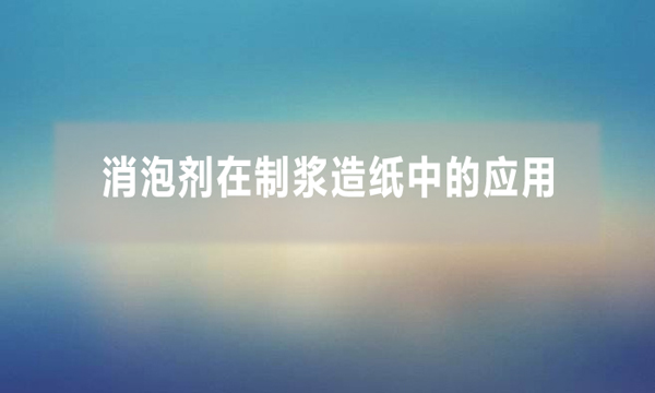 污水處理中泡沫的形成及影響