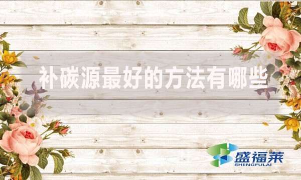 補(bǔ)碳源最好的方法有哪些？