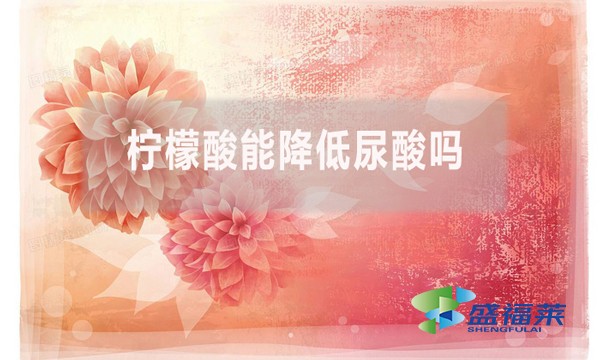 檸檬酸能降低尿酸嗎？