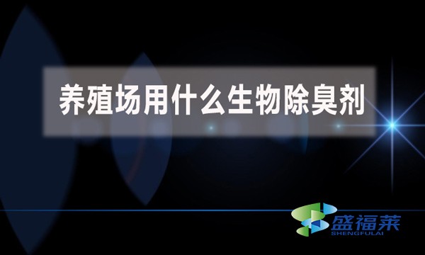 養(yǎng)殖場(chǎng)用什么生物除臭劑?