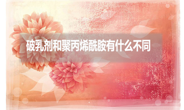 破乳劑和聚丙烯酰胺有什么不同？