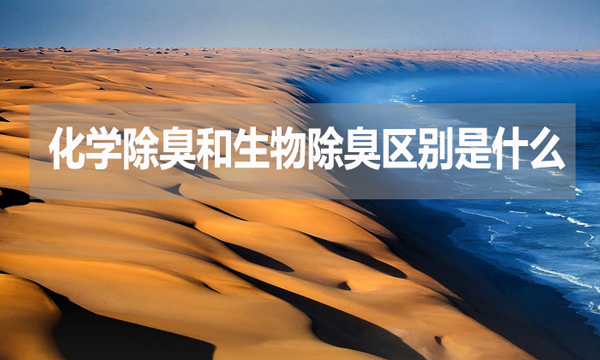 化學(xué)除臭和生物除臭區(qū)別是什么？