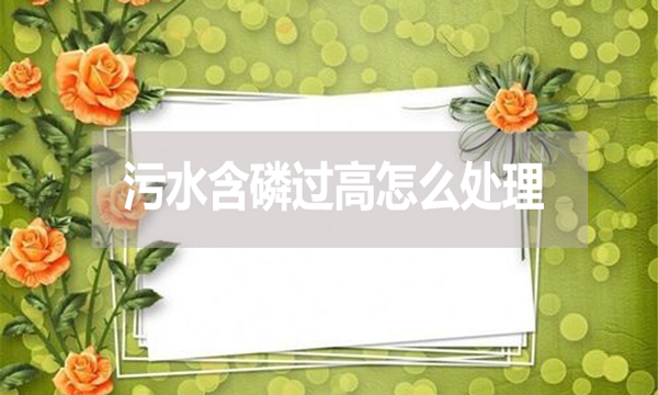 污水含磷過高怎么處理？