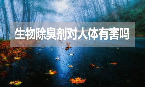 生物除臭劑對人體有害嗎？