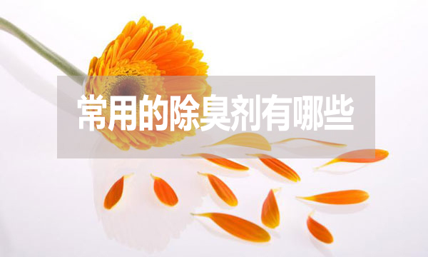 畜牧業(yè)、工業(yè)常用的除臭劑有哪些？
