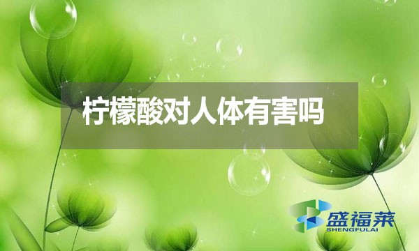 檸檬酸對人體有害嗎？都有哪些危害？