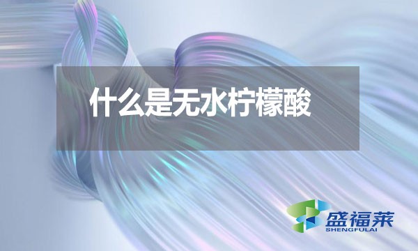 什么是無水檸檬酸？