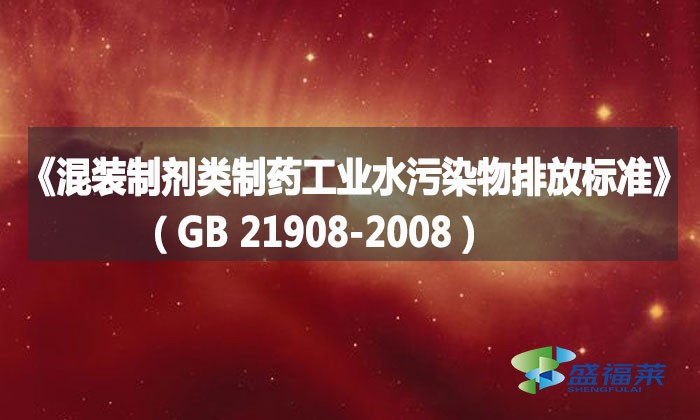 《混裝制劑類制藥工業(yè)水污染物排放標準》（GB 21908-2008）